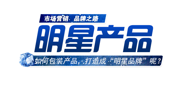 如何包裝產品，進行明星品牌打造.jpg