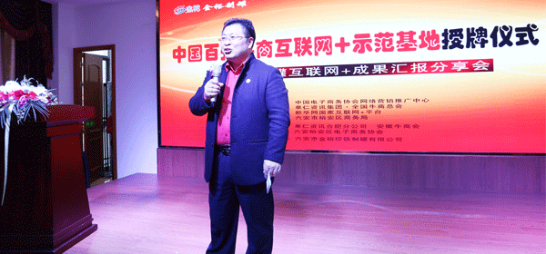 中國百強牛商互聯(lián)網(wǎng)+授牌儀式，單仁資訊集團合肥分公司總經(jīng)理-周鴻。