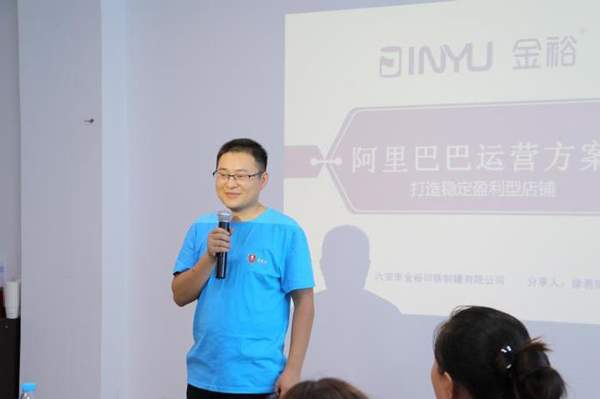 金裕制罐徐易陽分享阿里巴巴運(yùn)營(yíng)方案